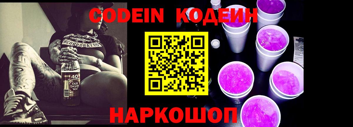 Codein напиток Lean (лин) Волхов