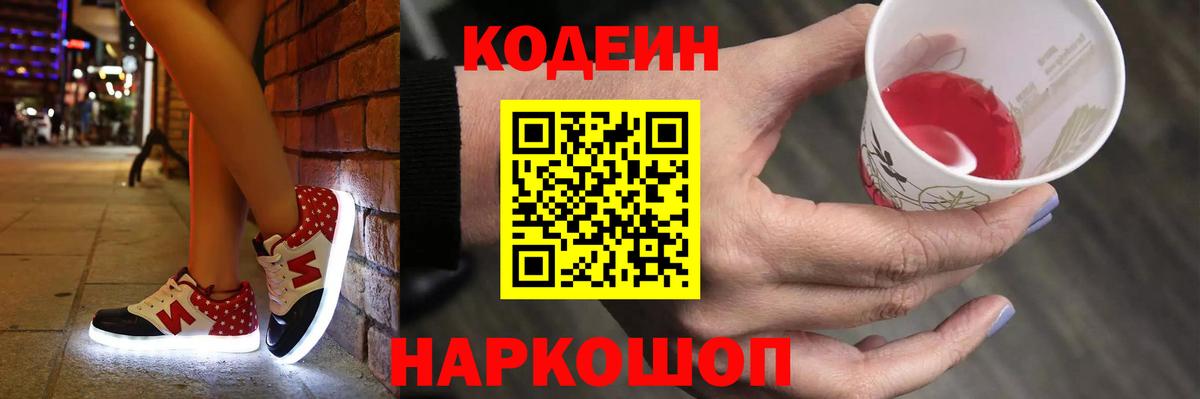 Кодеин Purple Drank  Вход с VPN  Волхов  Кодеин напиток Lean (лин) 
